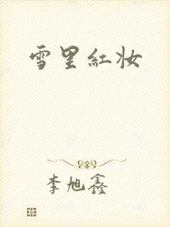 雪里红妆