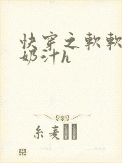 快穿之软软尤物奶汁h