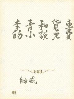 李青和货车老陈的小说免费阅读