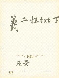 第二性txt下载
