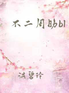 不二周助bl