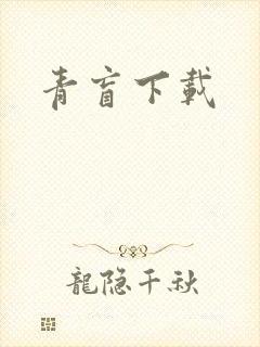 青盲下载