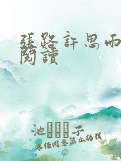 张路许思雨免费阅读