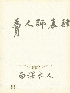 为人师表肆年八月