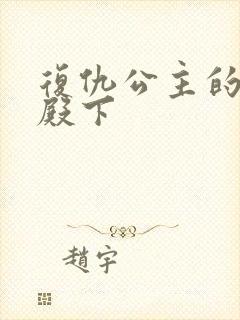 复仇公主的王子殿下