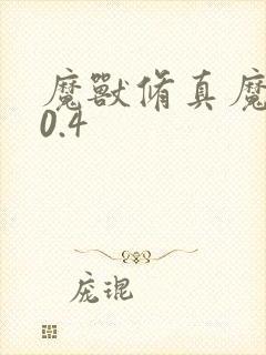 魔兽修真魔极传0.4