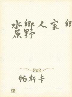 水乡人家 乡村原野