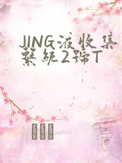 JING液收集系统2号T