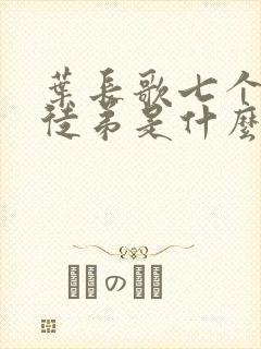 叶长歌七个女帝徒弟是什么小说