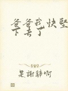 爸爸我快坚持不下去了