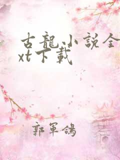 古龙小说全集txt下载