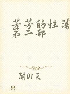 芳芳的性荡生活第二部