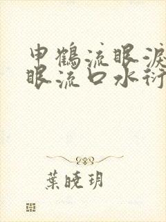 申鹤流眼泪翻白眼流口水衍生小说