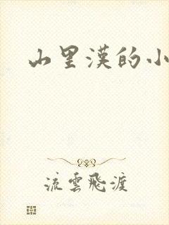 山里汉的小娇妻