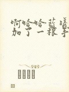 啊哈哈蓝曦臣又加了一根手指