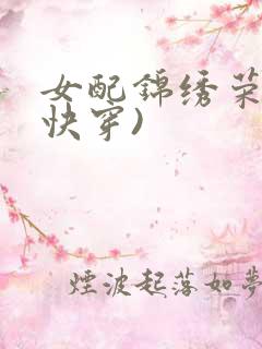 女配锦绣荣华(快穿)
