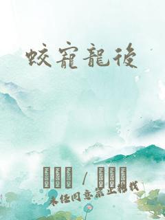 蛟宠龙后