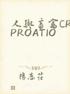人与畜禽CROPROATIO