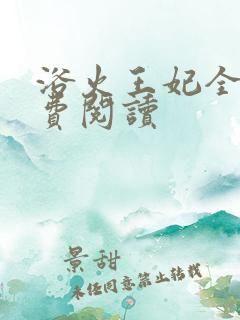 浴火王妃全文免费阅读