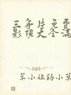 三年片免费观看影视大全满天星