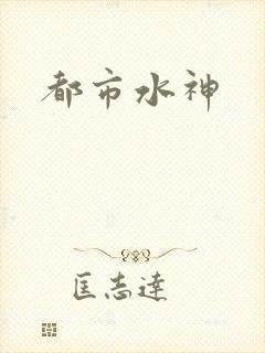 都市水神