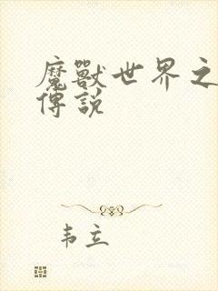 魔兽世界之战士传说