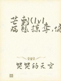 芒刺(1v1,病态掠夺,伪骨科)_