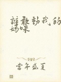 谁敢动我的绝色妈咪