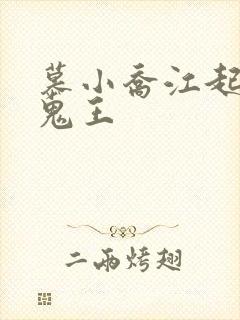 慕小乔江起云 鬼王