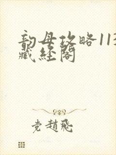 韵母攻略113藏经阁