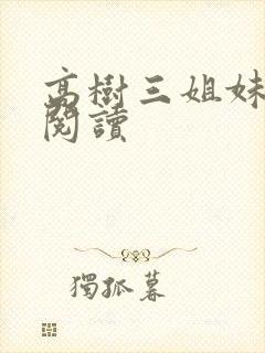 高树三姐妹全文阅读