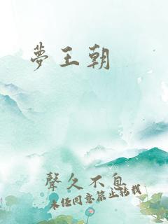 梦王朝
