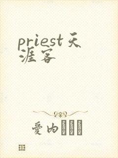 priest天涯客