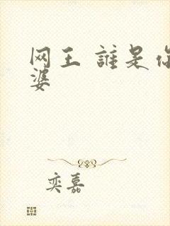 网王 谁是你老婆