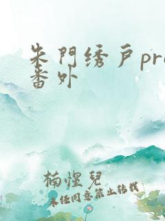 朱门绣户pro番外