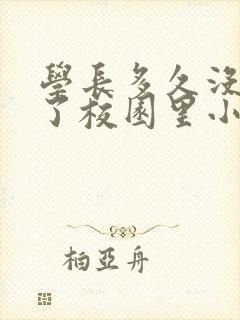 学长多久没弄你了校园里小说