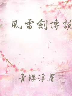 风雷剑传说