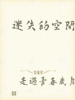迷失的空间
