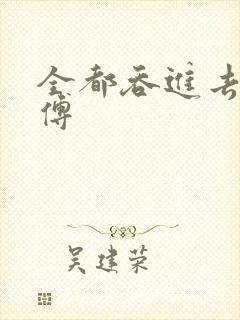 全都吞进去了师傅