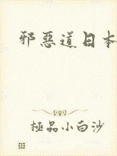 邪恶道日本全彩