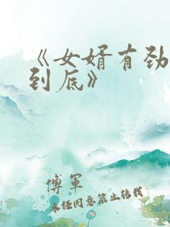 《女婿有劲枪枪到底》