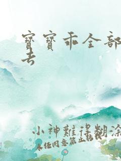 宝宝乖全部吃进去