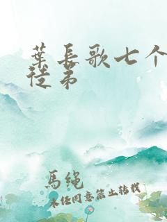 叶长歌七个女帝徒弟