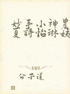 妙手小神农陈阳夏诗怡琳姨