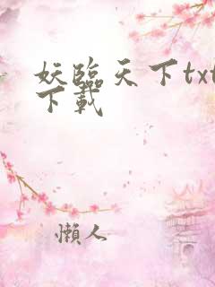 妖临天下txt下载