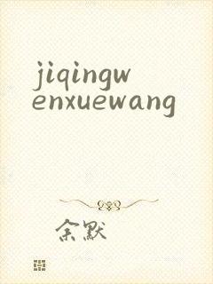 jiqingwenxuewang