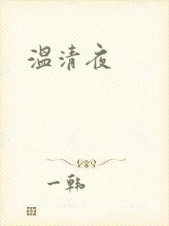 温清夜