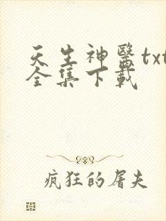 天生神医txt全集下载