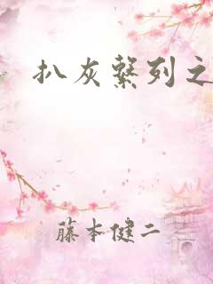 扒灰系列之目录