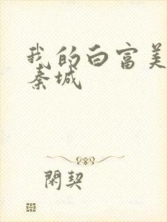 我的白富美老板秦城